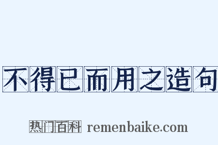 不得已而用之造句是什么意思的图片